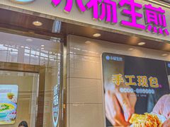 -小杨生煎(金山百联购物中心3楼店)