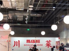 -馬伍旺川菜(金象城店)