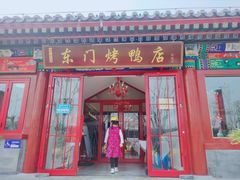 门面-东门烤鸭店(鼓楼店)