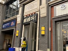 门面-蛙蛙叫干锅年代(簋街总店)