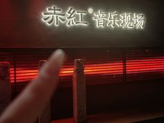 -赤红音乐现场(浦东金桥路店)