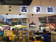 门面-仲诚古早味(西城红场店)
