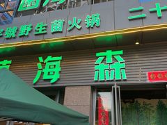 -菌海森林·非遗野生菌火锅(西山区滇池路摩根道店)