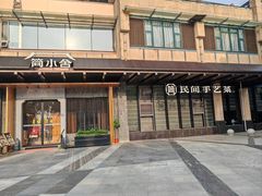 -简小舍·民间手艺菜(武昌江滩店)