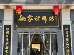 -姚家猪蹄坊(蓝田县店)