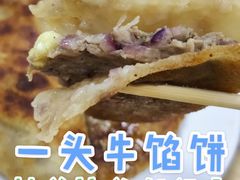 牛肉馅饼-一头牛馅饼店总店(卫工街店)