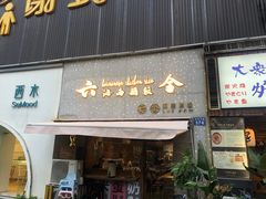 门面-星平鸡饭·粤菜小炒(印象城旗舰店)