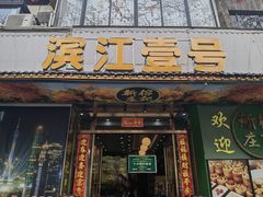 -新榕记滨江壹號