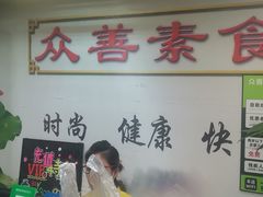 -众善素食(佛平五路店)