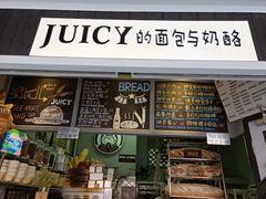 门面-Juicy Bakery(大学路店)