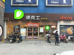 门面-德克士(东城店)