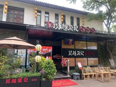 -吴越荣记·苏州菜·松鼠桂鱼(斜塘老街店)