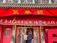 -清真·京华源铜锅涮肉(丰庆店)