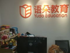 -语朵教育·日韩德法留学(曹杨校区)
