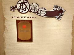 -天伦王朝酒店·盛华瑄餐厅