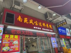 -南苑风味过桥米线(革新路店)