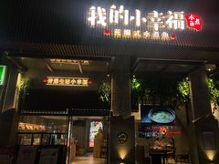门面-知麻乐·川味小馆·小幸福水煮鱼(西平店)