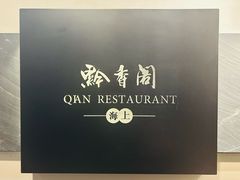 -黔香阁·味(花木店)