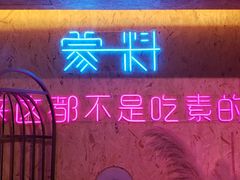 门面-蒙料·手把肉(望京店)