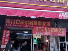 门面-南门口湘军剁辣椒老店(老长沙第一品牌店)