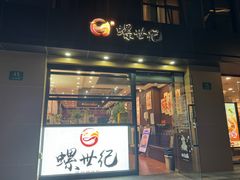 -螺世纪螺蛳粉·桂味小排档(裕德店)