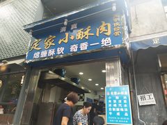 门面-定家小酥肉·清真(回民街店)