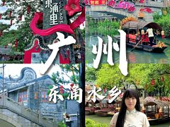 -东涌水乡风情街