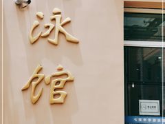 -七宝中学游泳馆