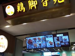 -鸡脚旮旯(苏州中心店)