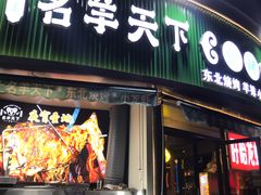 -沪上名羊天下•烤羊腿•东北烧烤•小龙虾(浦东直营总店)