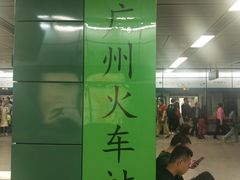 -广州火车站(地铁站)