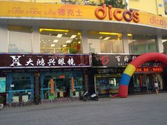 门头-大鸿兴眼镜(金都商贸城店)