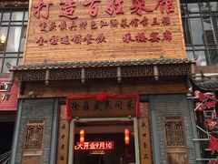 门面-徐鼎盛民间菜(九街店)