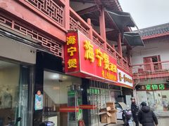 -海宁煲(庙前街店)