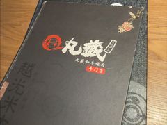 -丸藏和牛烧肉专门店(园区师惠坊店)