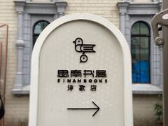 -思南书局(复兴中路店)