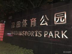 -福田体育公园