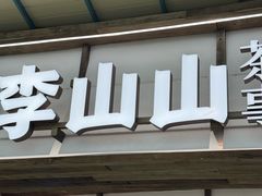 -李山山茶事(景枫店)