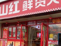 门面-映山红鲜货火锅(鱼嘴店)