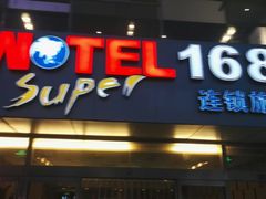 -豪泰168酒店(无锡上马墩靖海地铁站店)