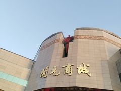 -开元商城(钟楼店)