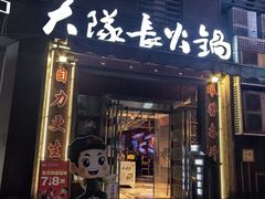 -大队长主题火锅(观音桥店)