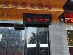门面-面尚香关中面馆(西荷店)