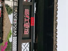 -天怡·鱼工厂(临江店)