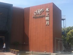 -水上明月·湖景餐厅
