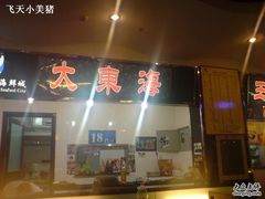 这家做的好吃！-京港生鲜(四道口店)