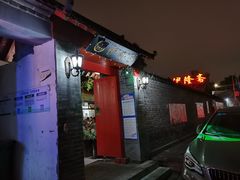 门面-伊隆斋(什刹海店)