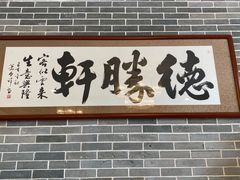 门面-德胜轩正宗顺德菜(宝安沙井会展中心店)