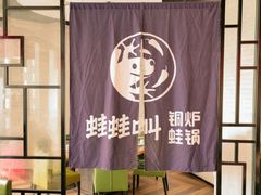 -蛙蛙叫·牛蛙烤鱼(北京总店)
