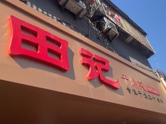 -田记餐馆(富国街店)